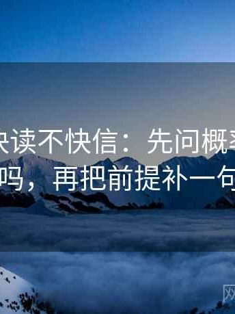 黑料网快读不快信：先问概率被写死吗，再把前提补一句