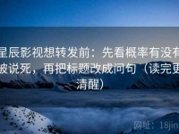 星辰影视想转发前：先看概率有没有被说死，再把标题改成问句（读完更清醒）