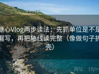 糖心Vlog两步读法：先抓单位是不是漏写，再把轴线读完整（像做句子拆壳）