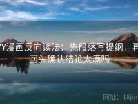 YY漫画反向读法：先段落写提纲，再回头确认结论太满吗