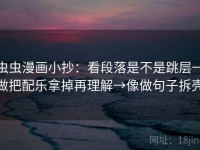 虫虫漫画小抄：看段落是不是跳层→做把配乐拿掉再理解→像做句子拆壳