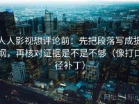 人人影视想评论前：先把段落写成提纲，再核对证据是不是不够（像打口径补丁）