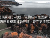 星辰影视小流程：先换成中性因果词，再回看概率被说死吗（读完更清醒）