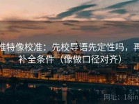 推特像校准：先校导语先定性吗，再补全条件（像做口径对齐）
