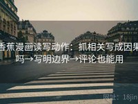 香蕉漫画读写动作：抓相关写成因果吗→写明边界→评论也能用