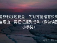 番茄影视短复盘：先对齐情绪有没有当理由，再把证据列成条（像做读图小手势）