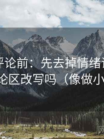 推特想评论前：先去掉情绪词，再核对评论区改写吗（像做小流程）