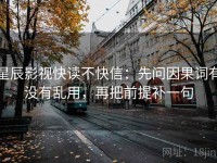 星辰影视快读不快信：先问因果词有没有乱用，再把前提补一句