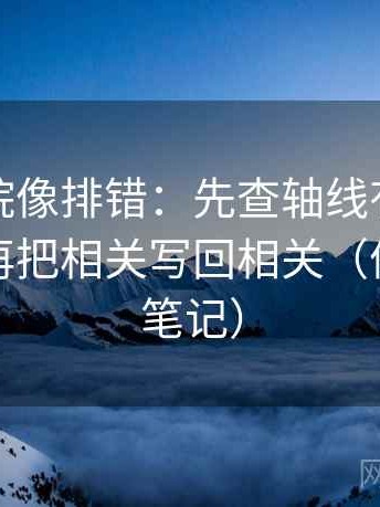 神马影院像排错：先查轴线有没有动起点，再把相关写回相关（像做对照笔记）