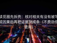读觅圈先拆壳：核对相关有没有被写成因果后再把证据列成条（不费劲但管用）