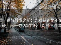 爱一番想转发之前：先看结论是不是太硬，再一句话写口径（对齐三件套）