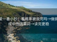 爱一番小抄：看概率被说死吗→做换成中性因果词→读完更稳