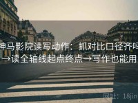 神马影院读写动作：抓对比口径齐吗→读全轴线起点终点→写作也能用