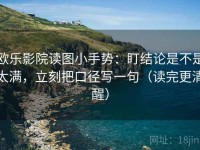 欧乐影院读图小手势：盯结论是不是太满，立刻把口径写一句（读完更清醒）