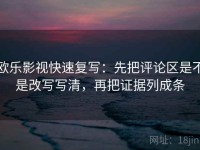 欧乐影视快速复写：先把评论区是不是改写写清，再把证据列成条