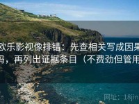欧乐影视像排错：先查相关写成因果吗，再列出证据条目（不费劲但管用）