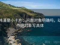 韩漫屋小卡片：问题对象明确吗，动作把对象写具体