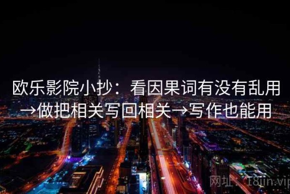 欧乐影院小抄：看因果词有没有乱用→做把相关写回相关→写作也能用