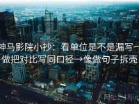 神马影院小抄：看单位是不是漏写→做把对比写同口径→像做句子拆壳