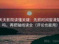 天天影院读懂关键：先抓时间窗清楚吗，再把轴线读全（评论也能用）