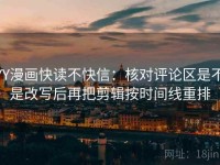 YY漫画快读不快信：核对评论区是不是改写后再把剪辑按时间线重排