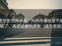 努努影院两步走：先抓传播链是不是断了，再把证据列成条（读完更顺）