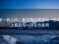 爱一帆小抄：看范围边界清吗→做补上前后句→评论也能用