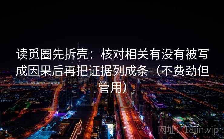 读觅圈先拆壳：核对相关有没有被写成因果后再把证据列成条（不费劲但管用）