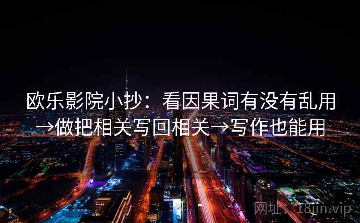 欧乐影院小抄：看因果词有没有乱用→做把相关写回相关→写作也能用